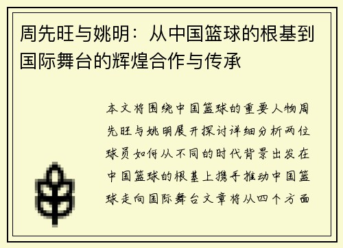 周先旺与姚明：从中国篮球的根基到国际舞台的辉煌合作与传承