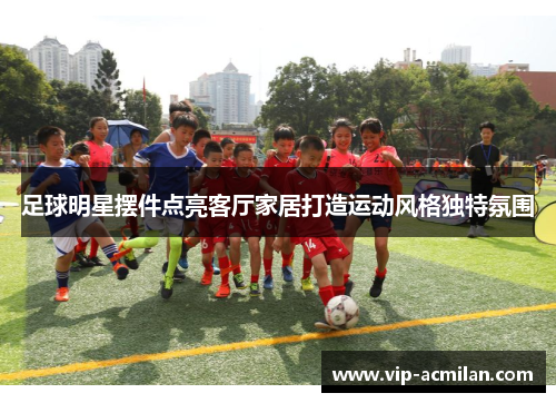 足球明星摆件点亮客厅家居打造运动风格独特氛围
