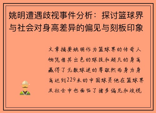 姚明遭遇歧视事件分析：探讨篮球界与社会对身高差异的偏见与刻板印象