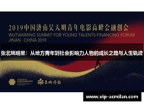 张北姚明星：从地方青年到社会影响力人物的成长之路与人生轨迹
