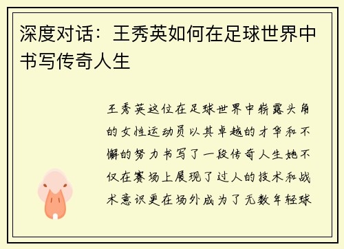 深度对话：王秀英如何在足球世界中书写传奇人生