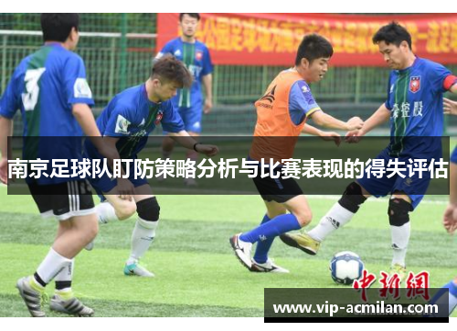 南京足球队盯防策略分析与比赛表现的得失评估
