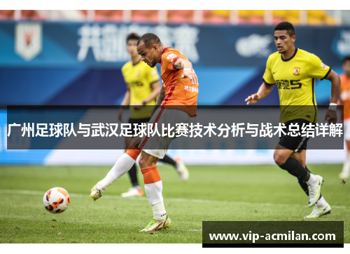 广州足球队与武汉足球队比赛技术分析与战术总结详解