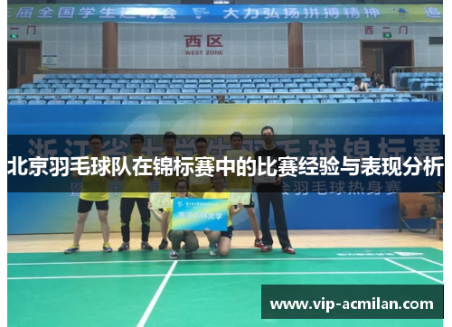 北京羽毛球队在锦标赛中的比赛经验与表现分析