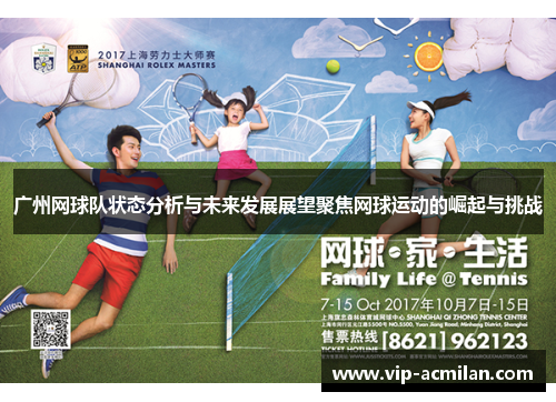 广州网球队状态分析与未来发展展望聚焦网球运动的崛起与挑战