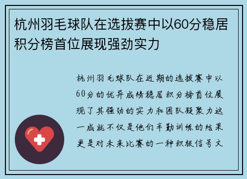 杭州羽毛球队在选拔赛中以60分稳居积分榜首位展现强劲实力
