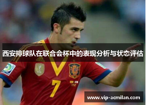 西安排球队在联合会杯中的表现分析与状态评估