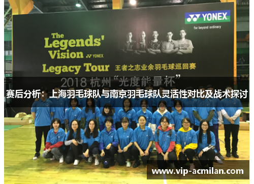 赛后分析：上海羽毛球队与南京羽毛球队灵活性对比及战术探讨