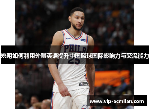 姚明如何利用外籍英语提升中国篮球国际影响力与交流能力