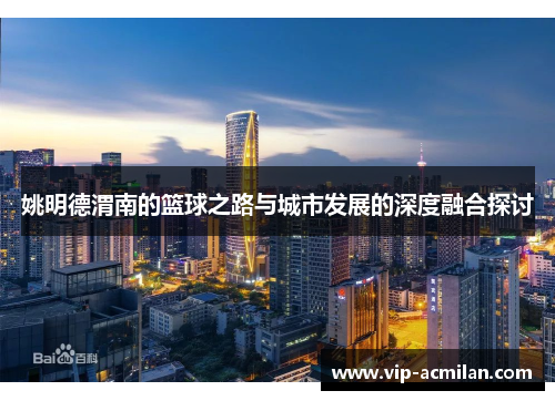 姚明德渭南的篮球之路与城市发展的深度融合探讨