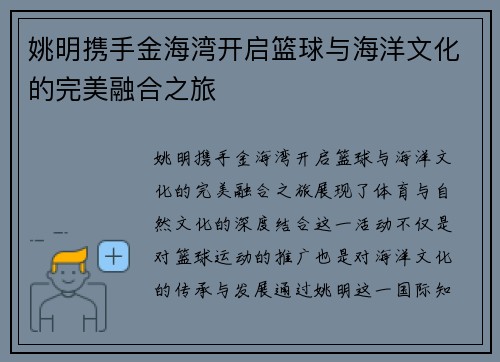 姚明携手金海湾开启篮球与海洋文化的完美融合之旅