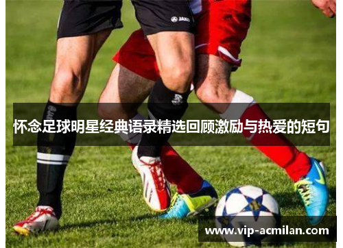 怀念足球明星经典语录精选回顾激励与热爱的短句