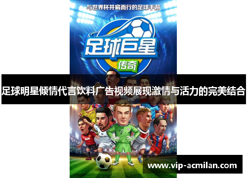 足球明星倾情代言饮料广告视频展现激情与活力的完美结合