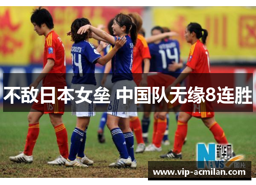 不敌日本女垒 中国队无缘8连胜