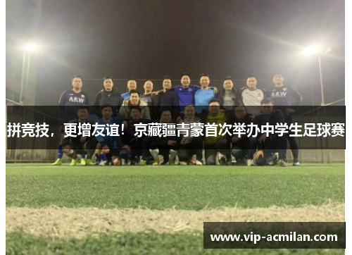 拼竞技，更增友谊！京藏疆青蒙首次举办中学生足球赛