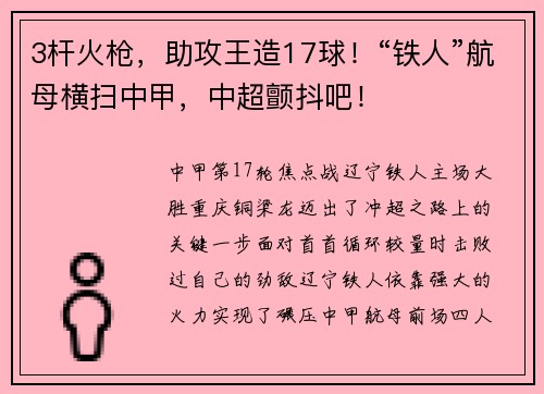 3杆火枪，助攻王造17球！“铁人”航母横扫中甲，中超颤抖吧！