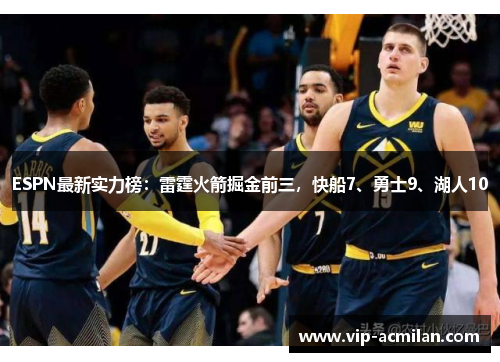 ESPN最新实力榜：雷霆火箭掘金前三，快船7、勇士9、湖人10
