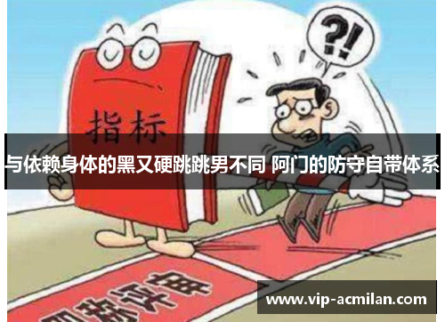 与依赖身体的黑又硬跳跳男不同 阿门的防守自带体系