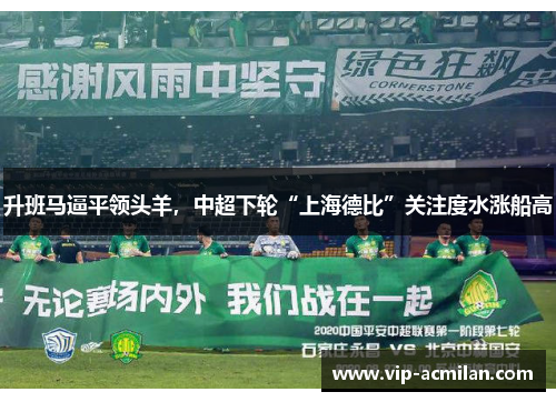 升班马逼平领头羊，中超下轮“上海德比”关注度水涨船高