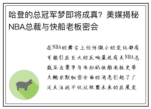 哈登的总冠军梦即将成真？美媒揭秘NBA总裁与快船老板密会
