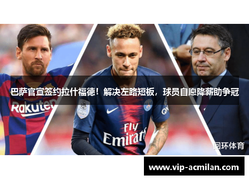 巴萨官宣签约拉什福德！解决左路短板，球员自愿降薪助争冠