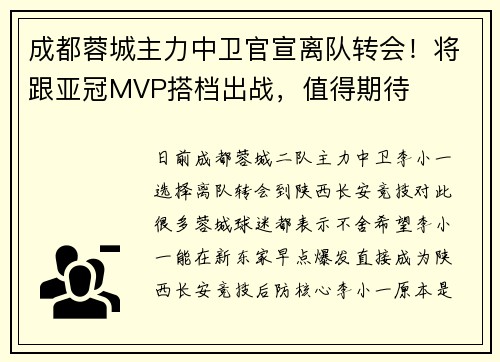 成都蓉城主力中卫官宣离队转会！将跟亚冠MVP搭档出战，值得期待