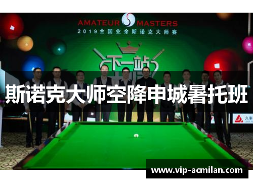 斯诺克大师空降申城暑托班