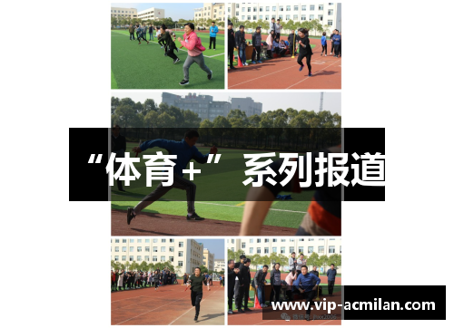 “体育+”系列报道1