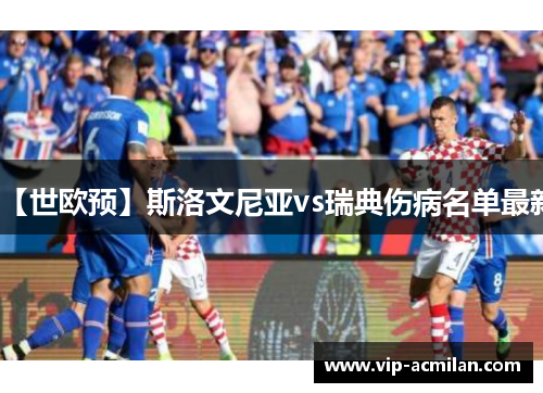 【世欧预】斯洛文尼亚vs瑞典伤病名单最新