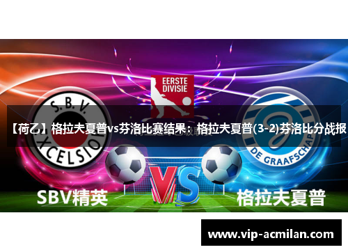 【荷乙】格拉夫夏普vs芬洛比赛结果：格拉夫夏普(3-2)芬洛比分战报
