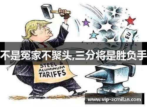 不是冤家不聚头,三分将是胜负手