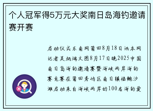 个人冠军得5万元大奖南日岛海钓邀请赛开赛