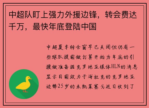 中超队盯上强力外援边锋，转会费达千万，最快年底登陆中国
