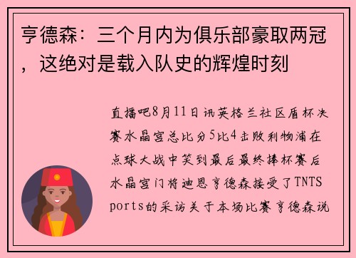亨德森：三个月内为俱乐部豪取两冠，这绝对是载入队史的辉煌时刻