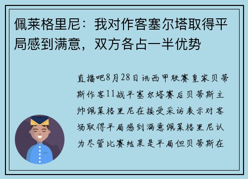 佩莱格里尼：我对作客塞尔塔取得平局感到满意，双方各占一半优势