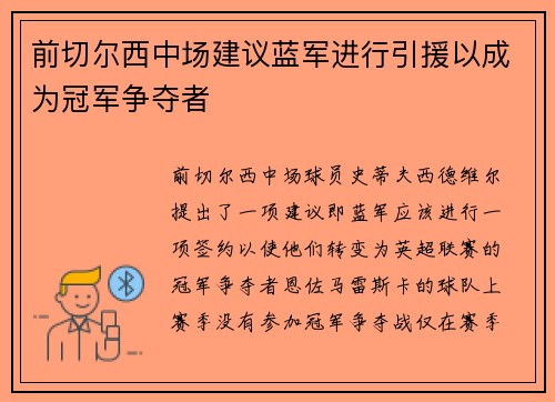 前切尔西中场建议蓝军进行引援以成为冠军争夺者