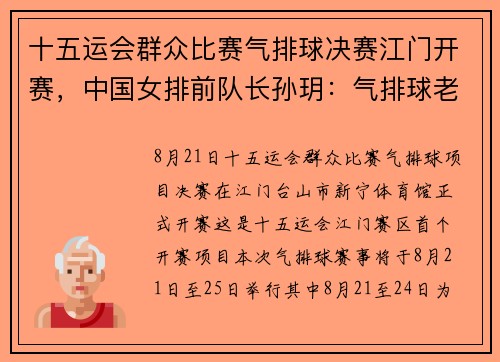 十五运会群众比赛气排球决赛江门开赛，中国女排前队长孙玥：气排球老少咸宜！