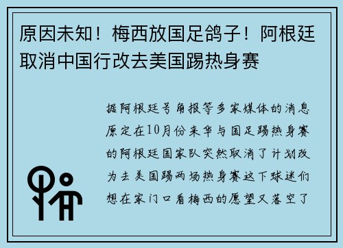 原因未知！梅西放国足鸽子！阿根廷取消中国行改去美国踢热身赛