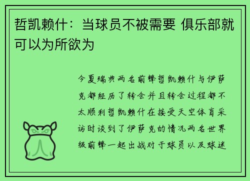 哲凯赖什：当球员不被需要 俱乐部就可以为所欲为
