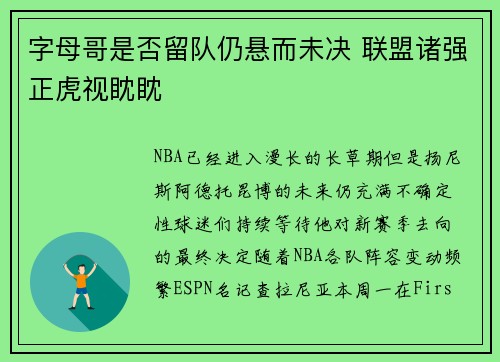 字母哥是否留队仍悬而未决 联盟诸强正虎视眈眈