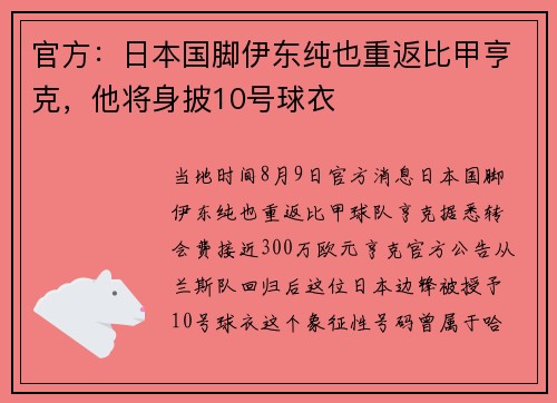 官方：日本国脚伊东纯也重返比甲亨克，他将身披10号球衣