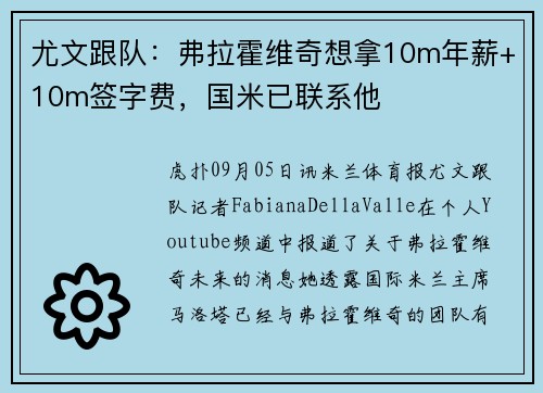 尤文跟队：弗拉霍维奇想拿10m年薪+10m签字费，国米已联系他