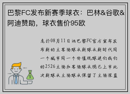 巴黎FC发布新赛季球衣：巴林&谷歌&阿迪赞助，球衣售价95欧