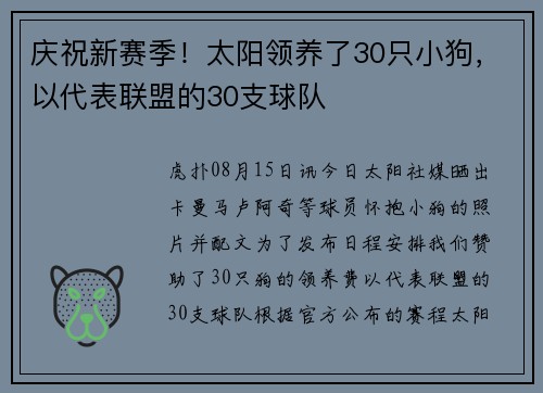 庆祝新赛季！太阳领养了30只小狗，以代表联盟的30支球队