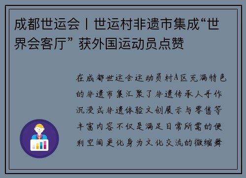 成都世运会丨世运村非遗市集成“世界会客厅” 获外国运动员点赞