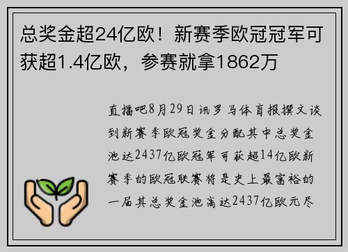 总奖金超24亿欧！新赛季欧冠冠军可获超1.4亿欧，参赛就拿1862万