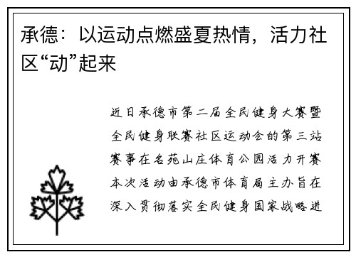 承德：以运动点燃盛夏热情，活力社区“动”起来