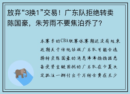 放弃“3换1”交易！广东队拒绝转卖陈国豪，朱芳雨不要焦泊乔了？
