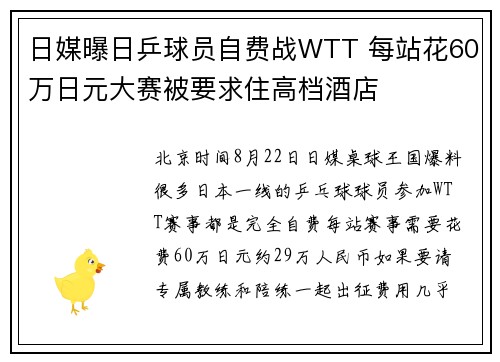 日媒曝日乒球员自费战WTT 每站花60万日元大赛被要求住高档酒店
