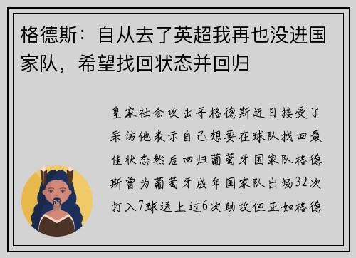 格德斯：自从去了英超我再也没进国家队，希望找回状态并回归